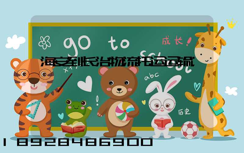 海安到长治物流托运运输