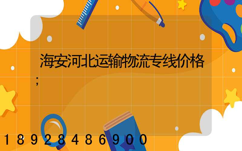 海安河北运输物流专线价格