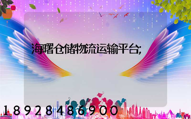 海曙仓储物流运输平台