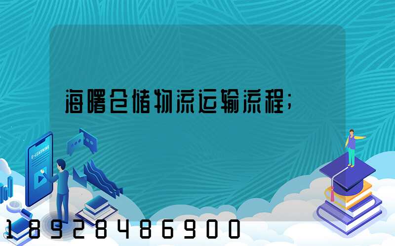 海曙仓储物流运输流程
