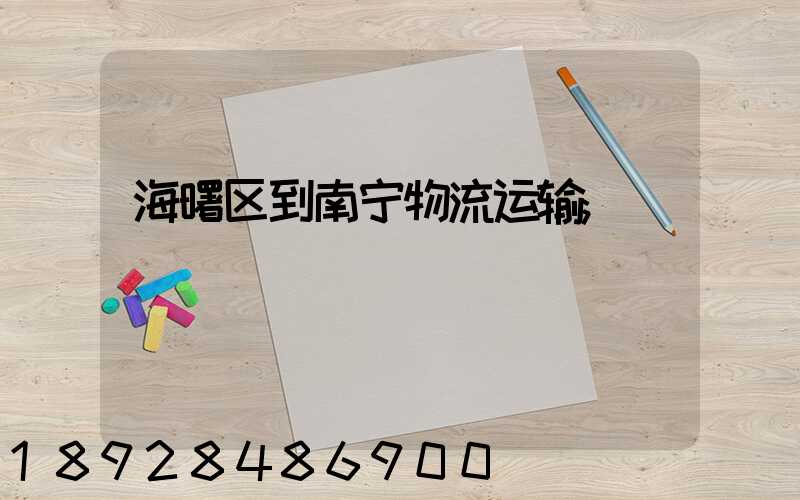 海曙区到南宁物流运输