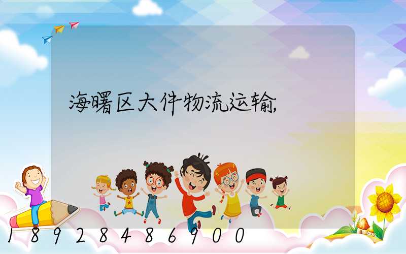 海曙区大件物流运输