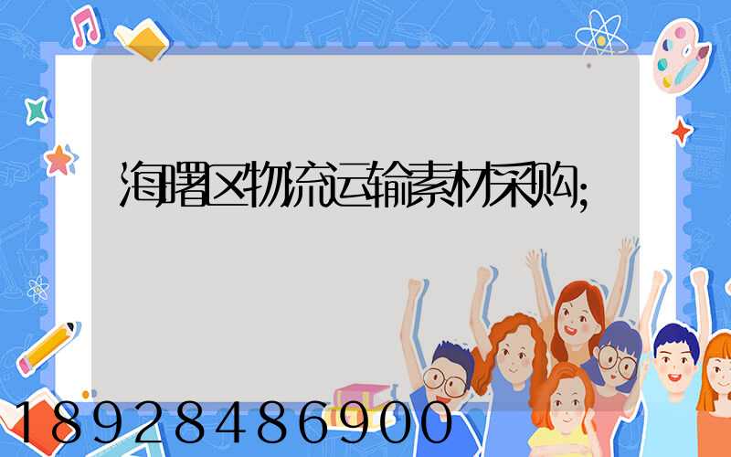 海曙区物流运输素材采购