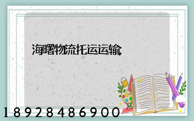海曙物流托运运输