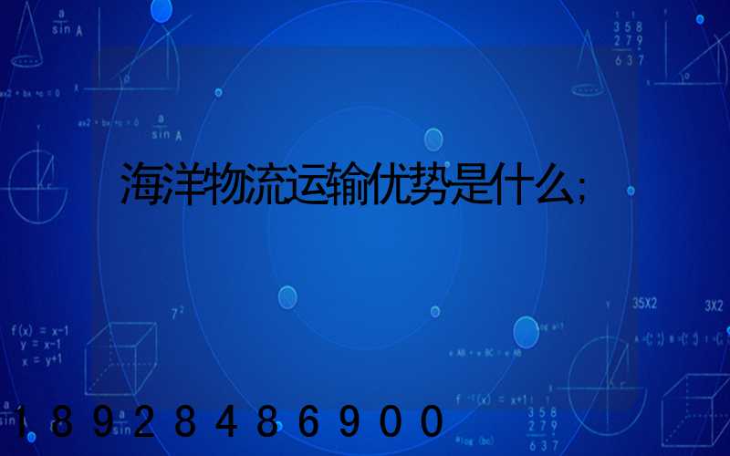 海洋物流运输优势是什么