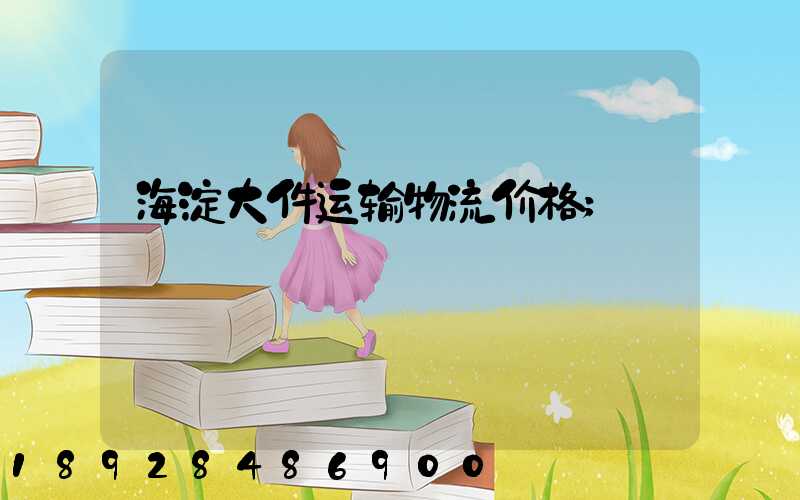 海淀大件运输物流价格
