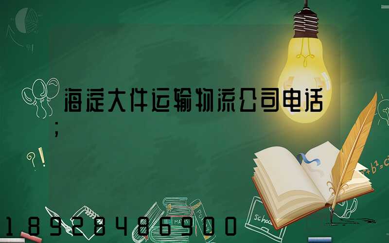 海淀大件运输物流公司电话