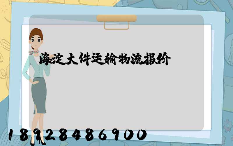 海淀大件运输物流报价