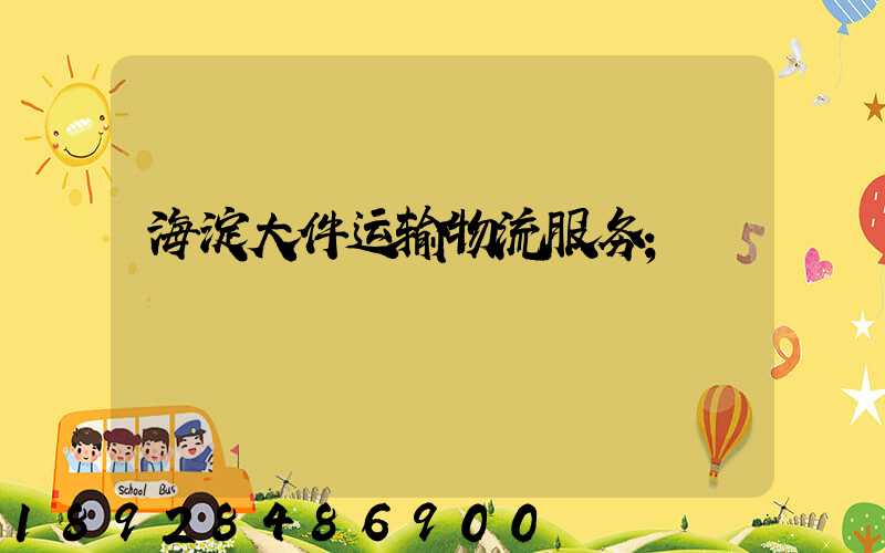 海淀大件运输物流服务