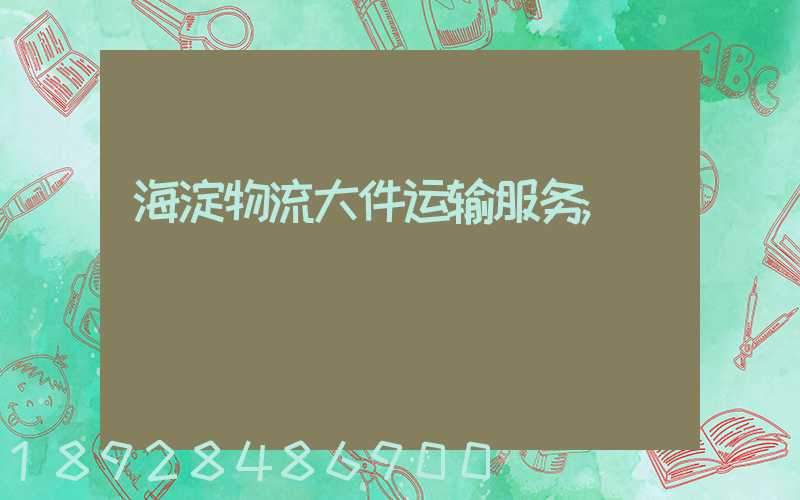 海淀物流大件运输服务