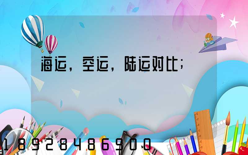 海运,空运,陆运对比
