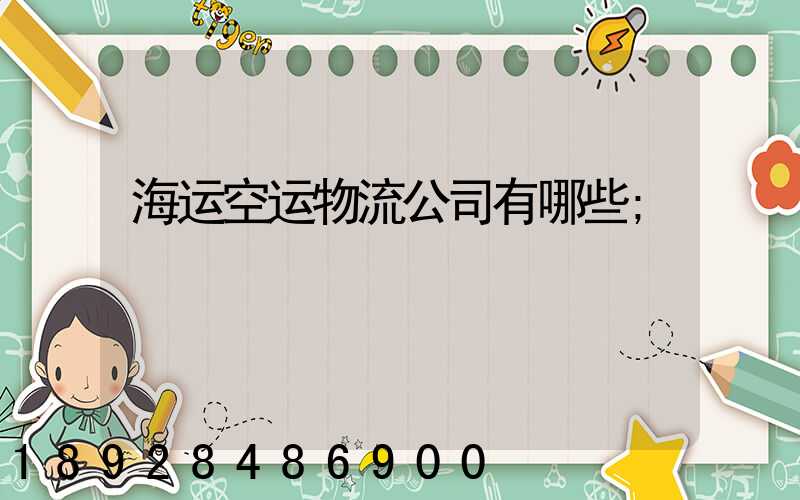 海运空运物流公司有哪些