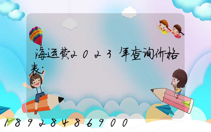 海运费2023年查询价格表