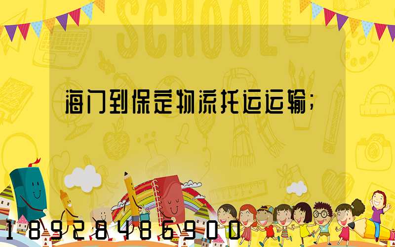 海门到保定物流托运运输