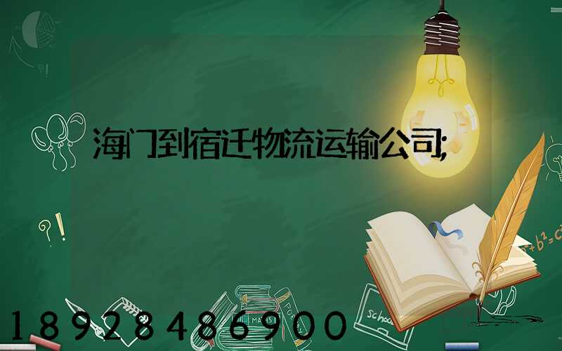 海门到宿迁物流运输公司