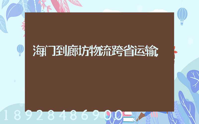 海门到廊坊物流跨省运输