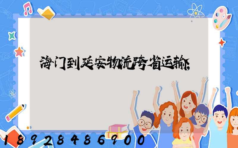 海门到延安物流跨省运输