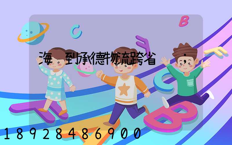 海门到承德物流跨省运输