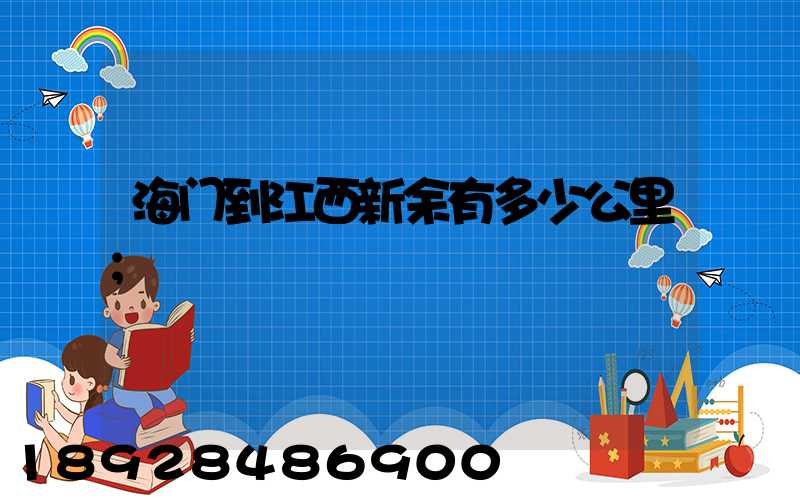 海门到江西新余有多少公里