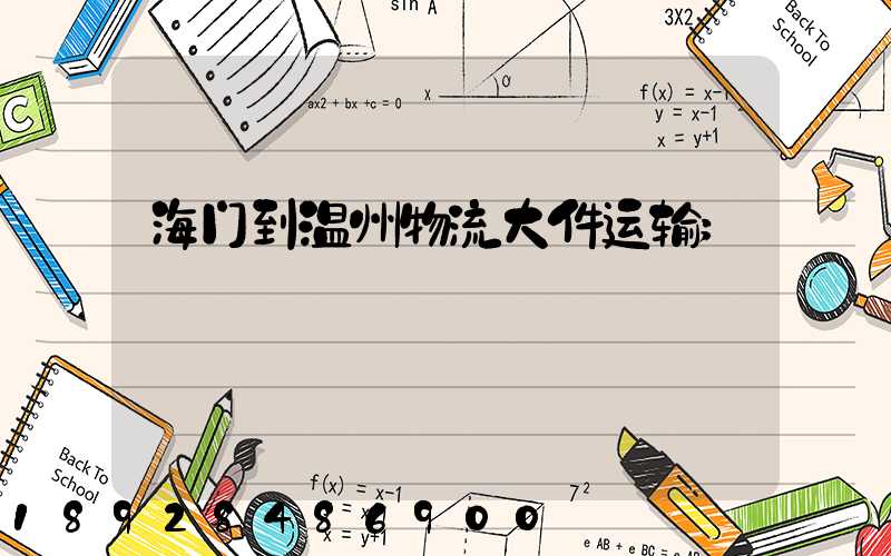 海门到温州物流大件运输