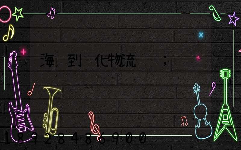 海门到绥化物流运输