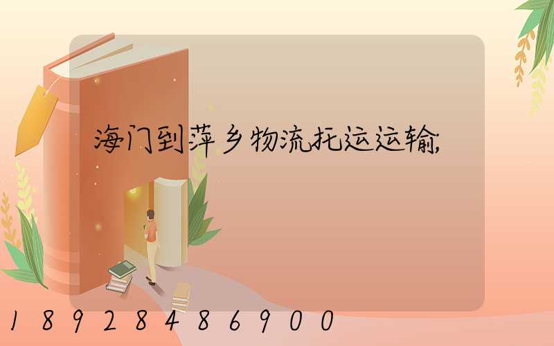 海门到萍乡物流托运运输