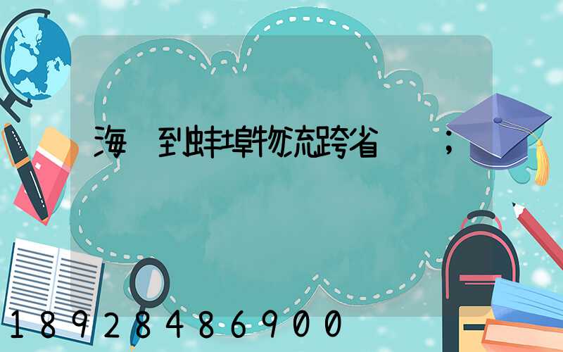 海门到蚌埠物流跨省运输