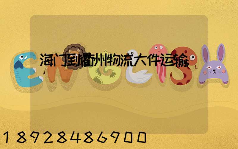 海门到衢州物流大件运输