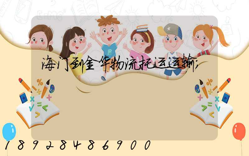 海门到金华物流托运运输