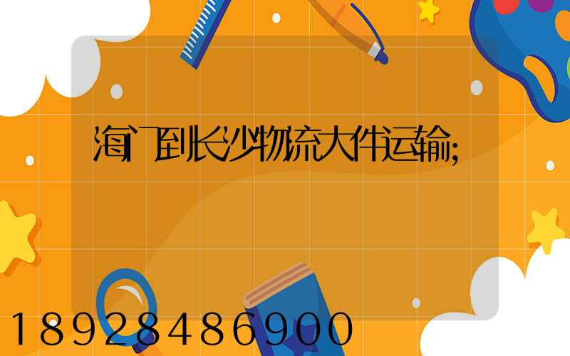 海门到长沙物流大件运输