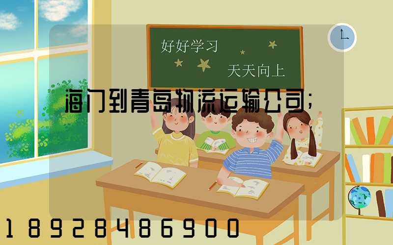 海门到青岛物流运输公司
