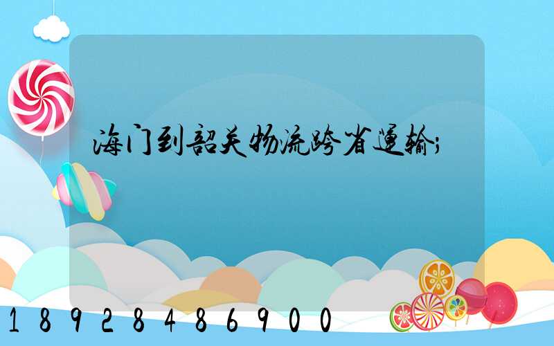 海门到韶关物流跨省运输