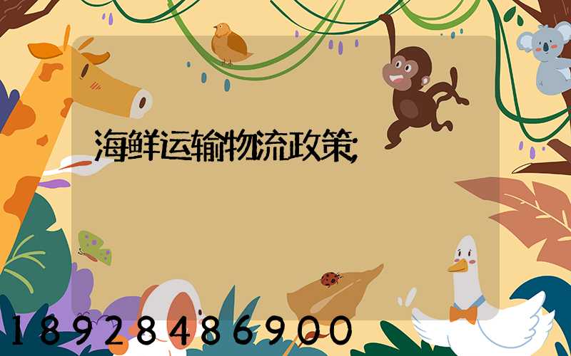 海鲜运输物流政策