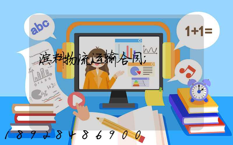 涂料物流运输合同