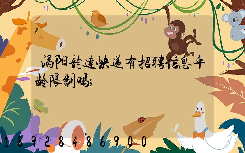 涡阳韵达快递有招聘信息年龄限制吗