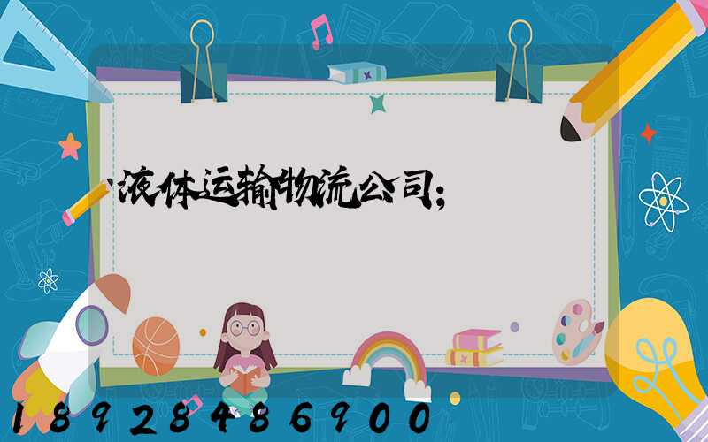 液体运输物流公司