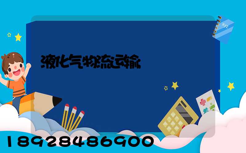液化气物流运输
