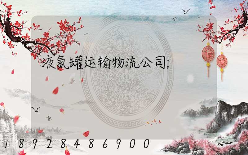 液氮罐运输物流公司