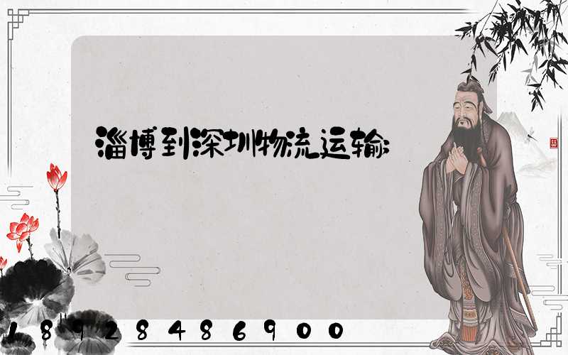 淄博到深圳物流运输