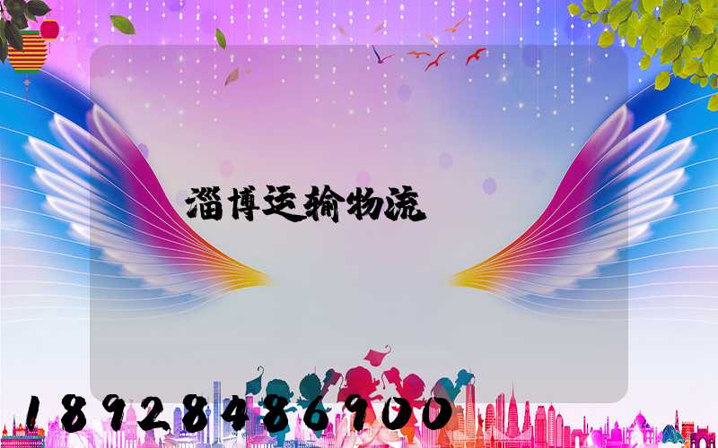 淄博运输物流