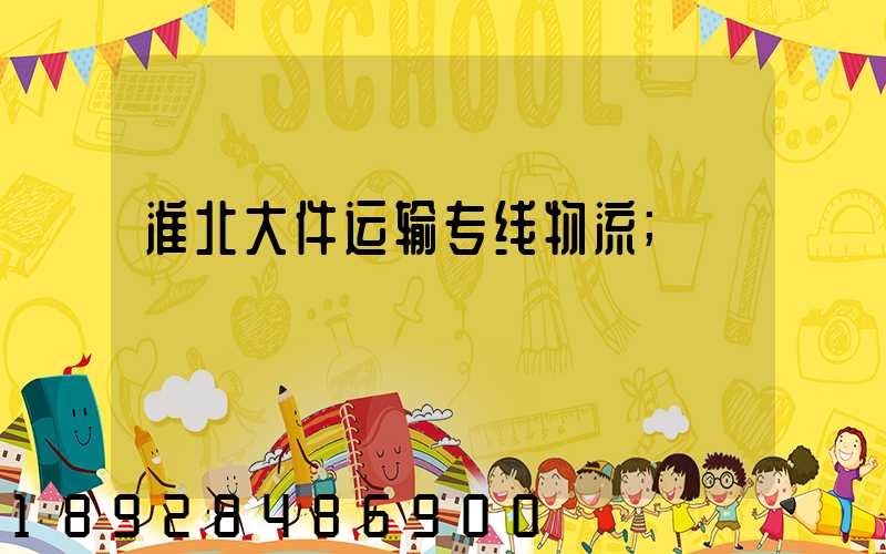 淮北大件运输专线物流