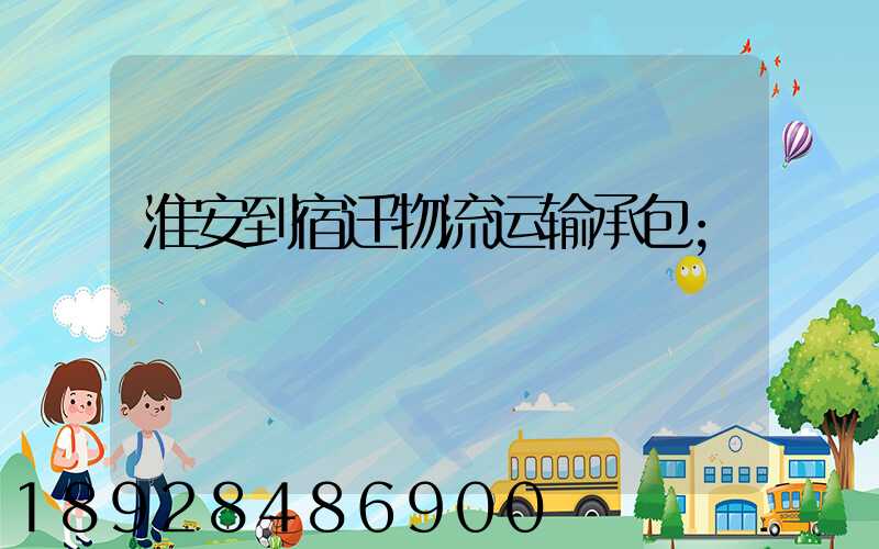 淮安到宿迁物流运输承包