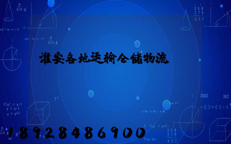 淮安各地运输仓储物流