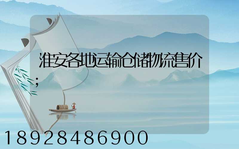 淮安各地运输仓储物流售价