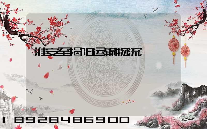 淮安至揭阳运输物流