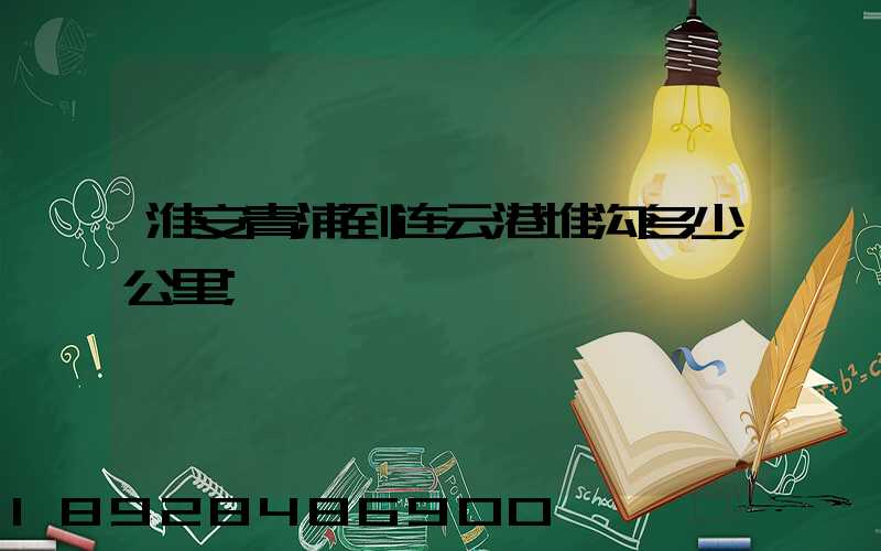 淮安青浦到连云港堆沟多少公里