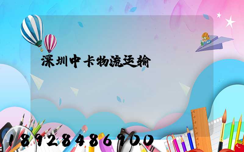 深圳中卡物流运输