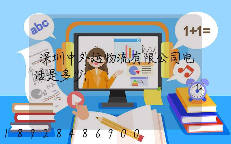 深圳中外运物流有限公司电话是多少