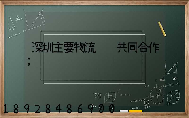 深圳主要物流运输共同合作