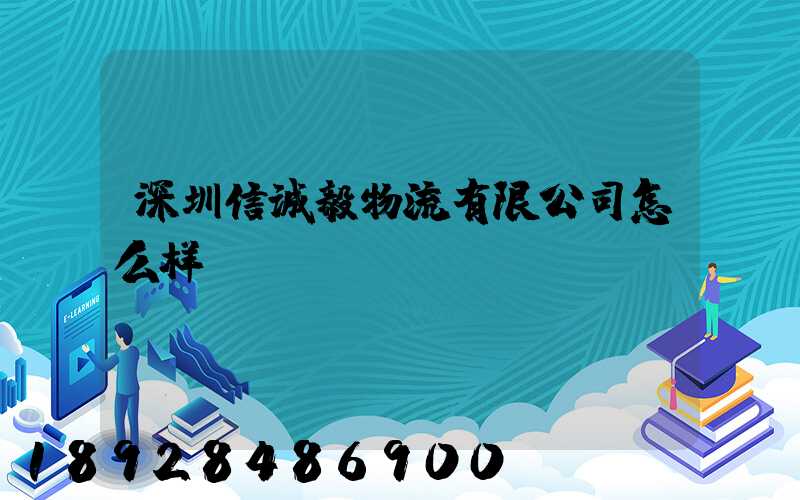 深圳信诚毅物流有限公司怎么样